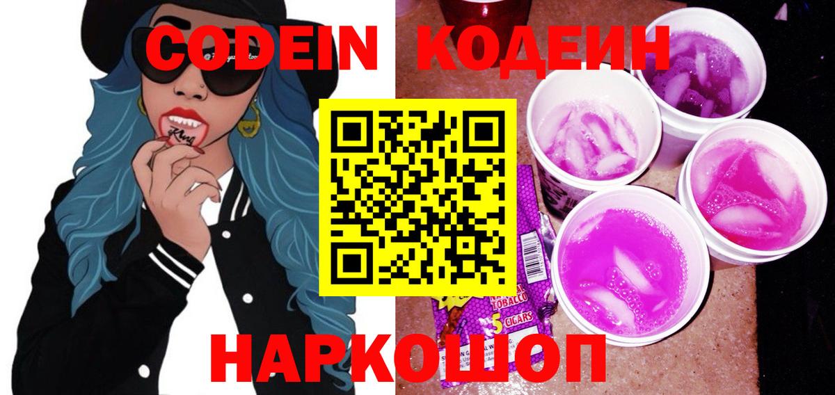 Кодеин напиток Lean (лин)  Вход с VPN  Красноярск  Codein Purple Drank 