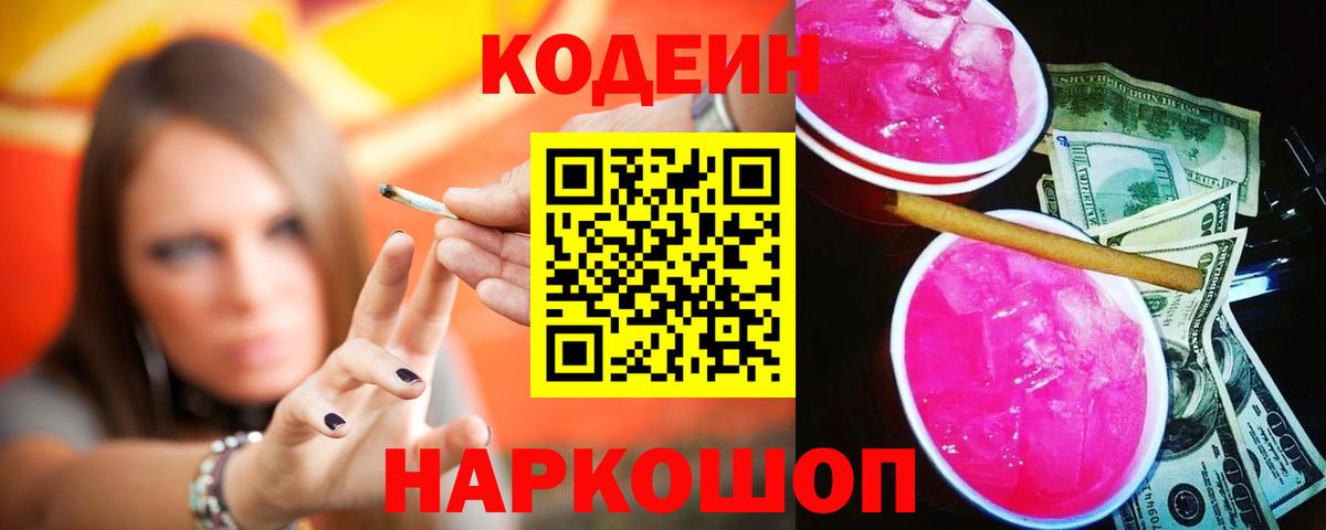 Кодеиновый сироп Lean Purple Drank Красноярск