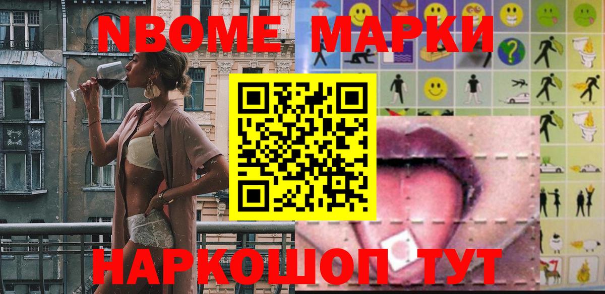 Марки N-bome 1,8мг Красноярск